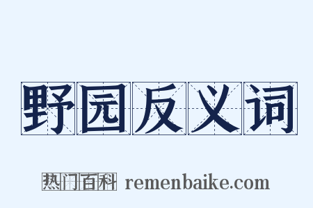 野园反义词是什么意思的图片